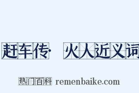 赶车传·火人近义词是什么意思的图片